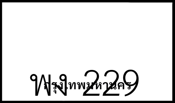 พง 229